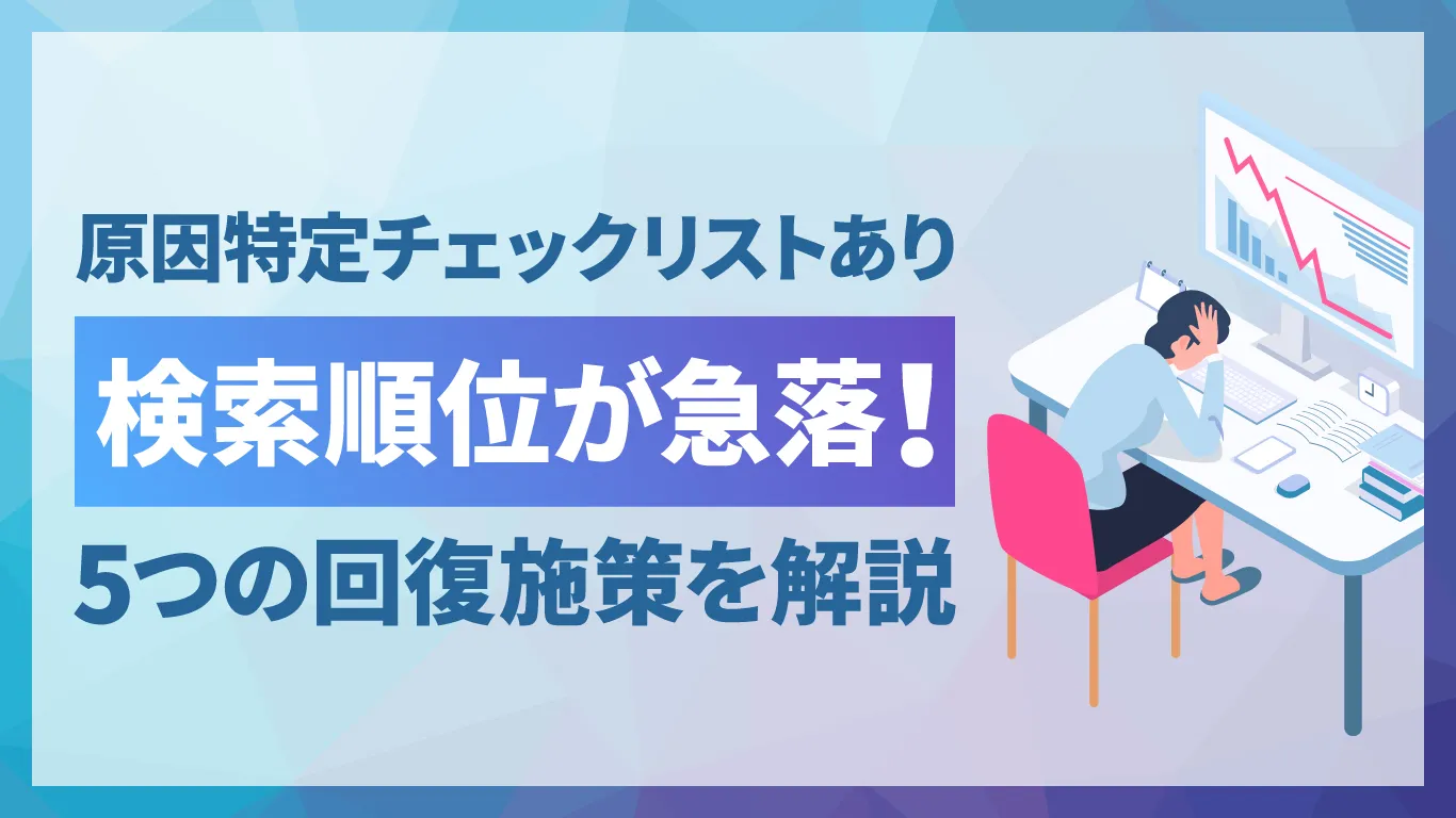 検索順位が急落する原因は？確認すべき7つのチェック項目と5つの回復施策