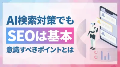 AI検索で成果を出すためのSEOの基本と6つの実践ポイント