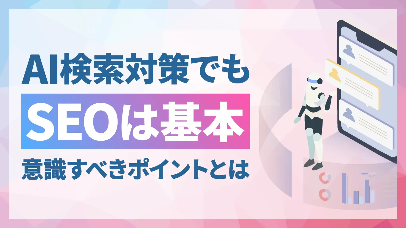 AI検索で成果を出すためのSEOの基本と6つの実践ポイント