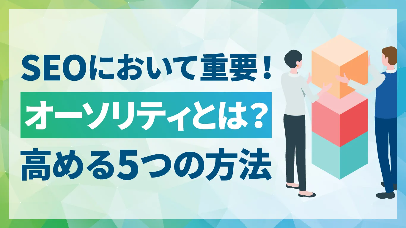 SEOにおけるオーソリティとは？権威性を高める5つの方法