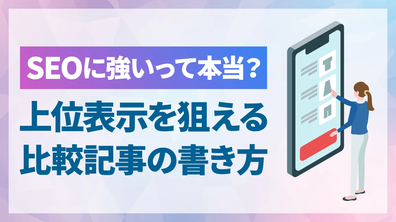 比較記事はSEOに強い？検索上位を狙えるキーワードの選び方と構成テンプレート