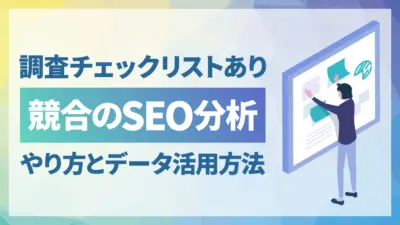 競合サイトのSEO分析のやり方は？見るべき指標からデータの活用方法まで徹底解説