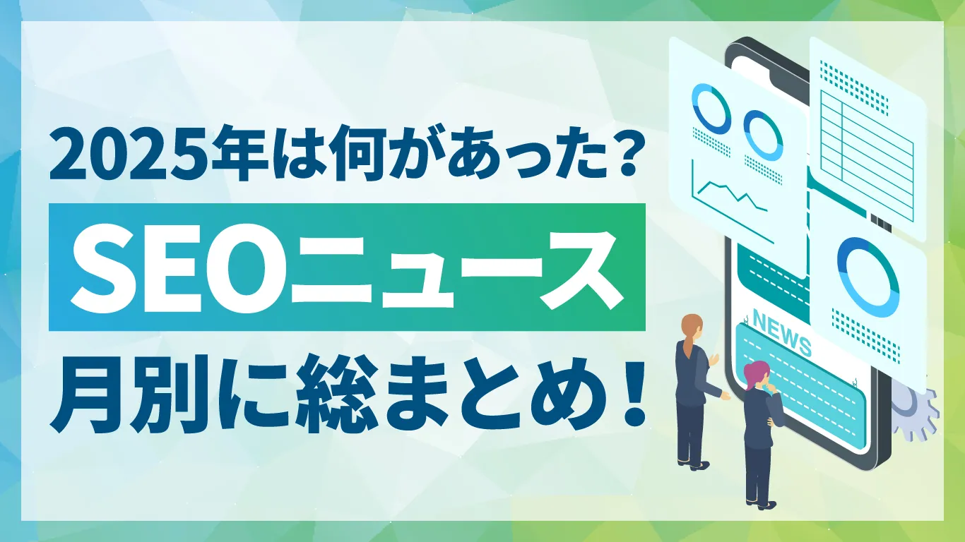 2025年SEO業界ニュース総まとめ！AI検索やコアアップデートの動向を解説