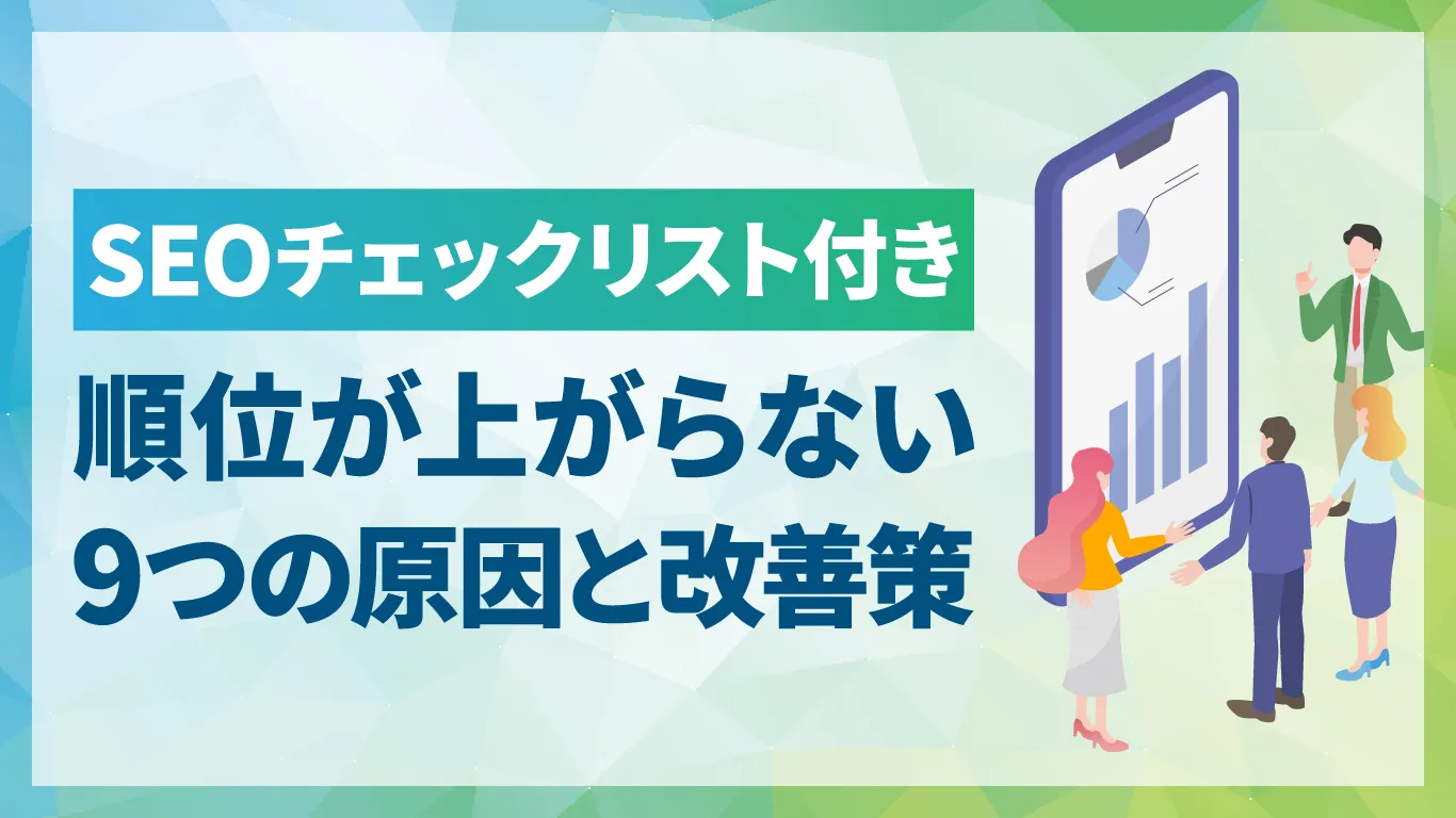 SEO対策しても順位が上がらない?9つの原因と今すぐできる改善策を解説