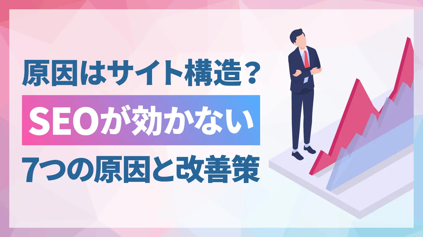 SEOが効かない原因はサイト構造かも？7つの問題点と改善方法