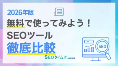 【2026年版】無料で使えるSEOツール厳選！目的別におすすめを紹介