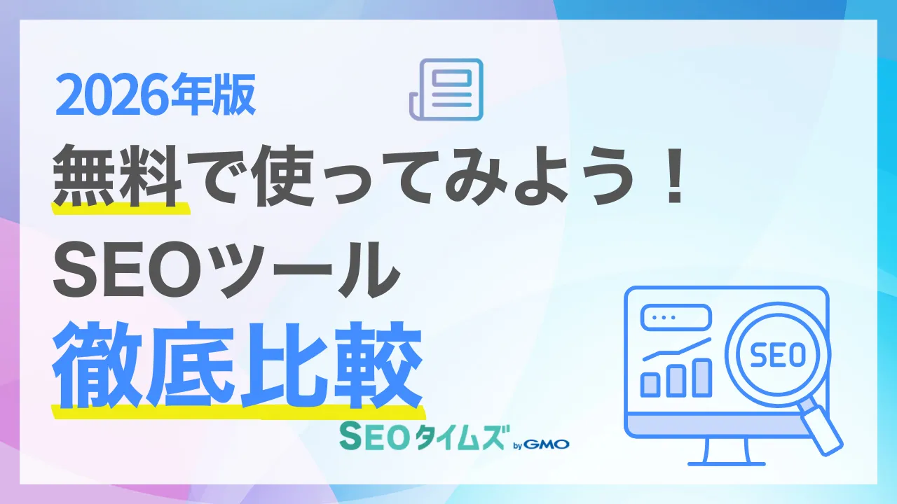 【2026年版】無料で使えるSEOツール厳選！目的別におすすめを紹介