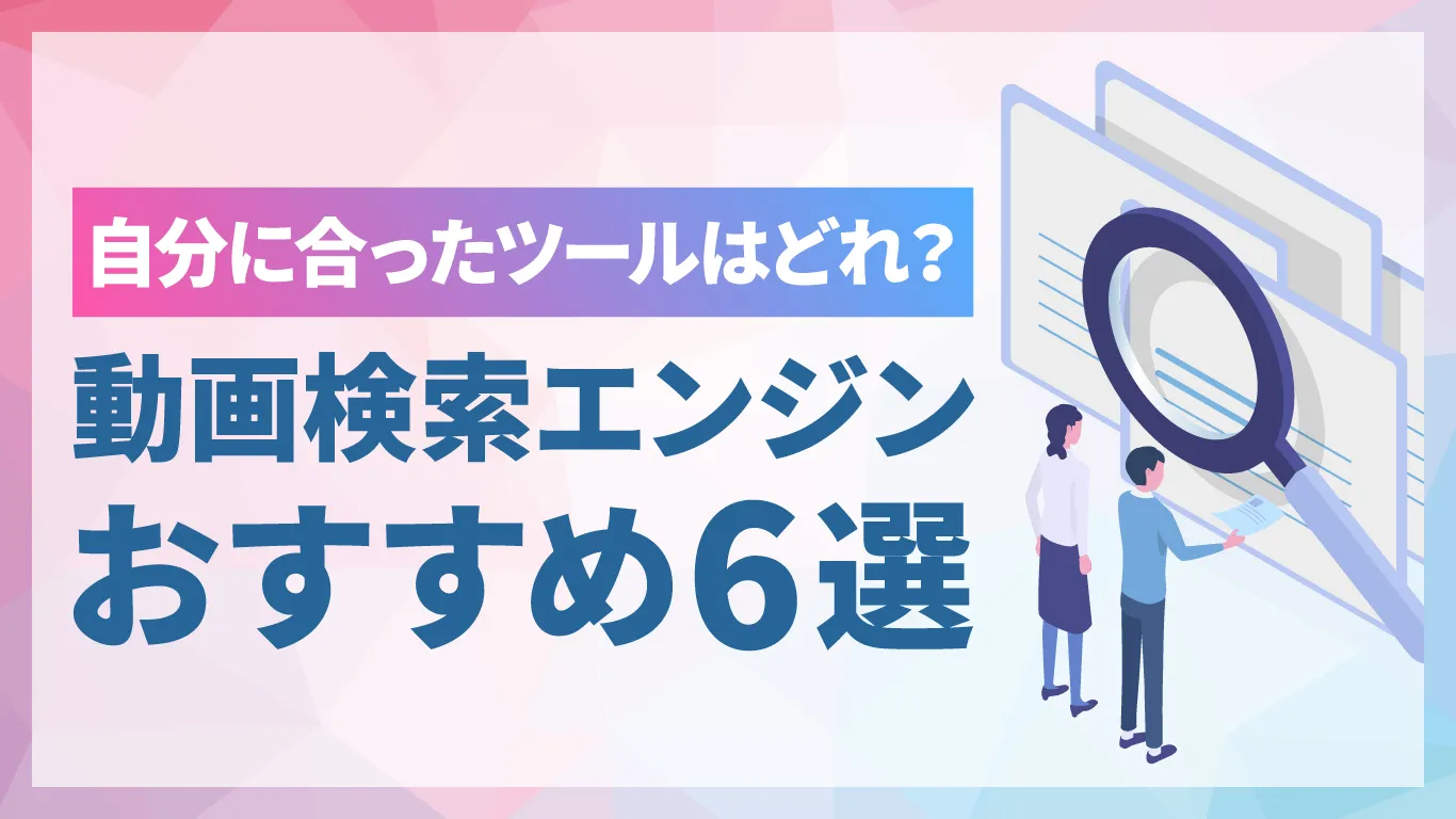 動画検索エンジン&検索サービスおすすめ6選!用途別の選び方も解説
