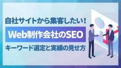 Web制作会社が自社サイトのSEOで集客する方法は?狙うべきキーワードと実績の見せ方