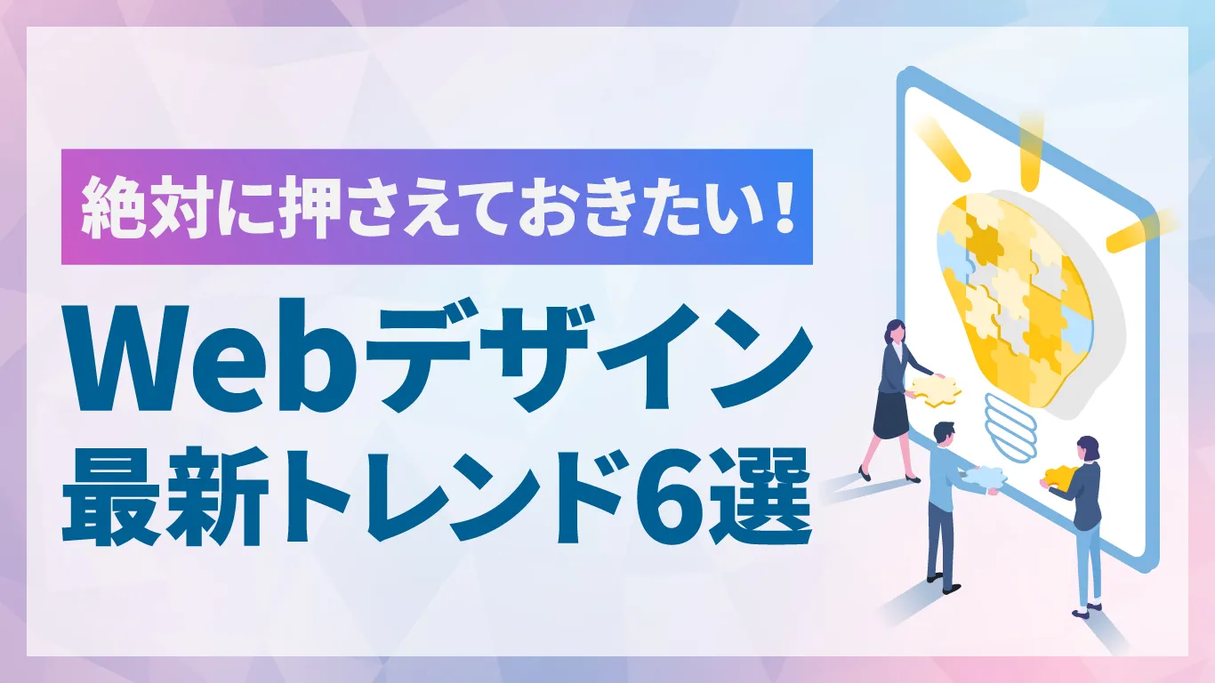 【2026年最新版】押さえておきたいWebデザイントレンド6選と参考サイト