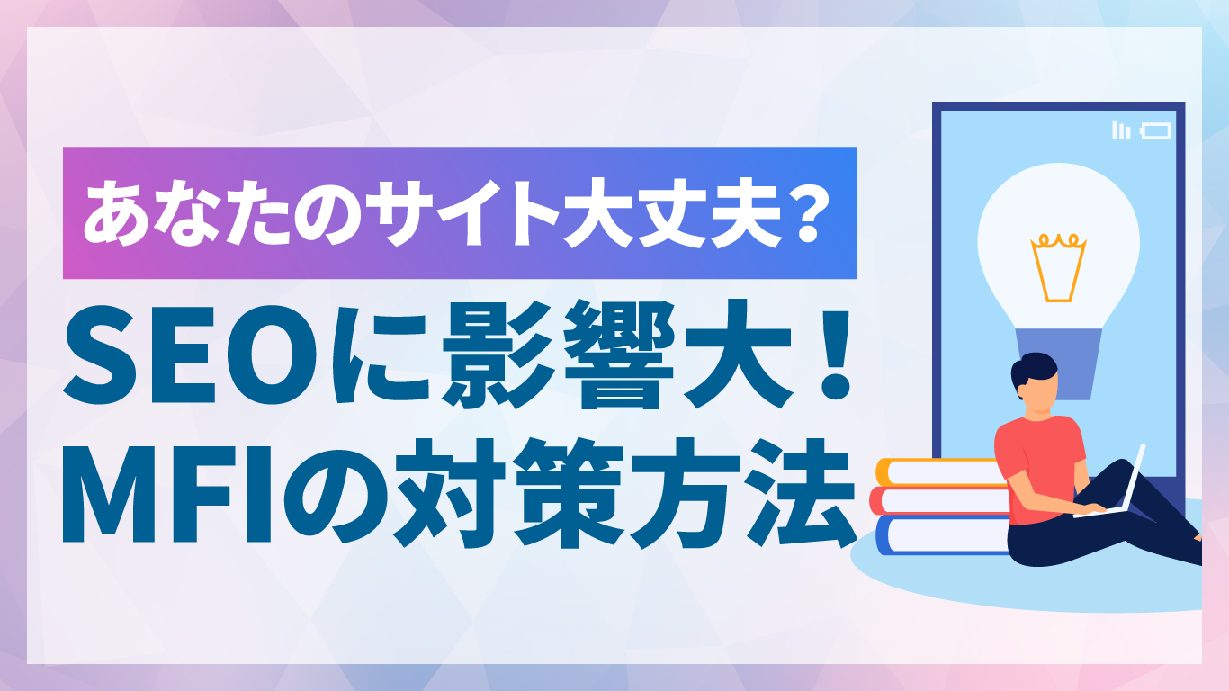 モバイルファーストインデックス（MFI）とは？SEOへの影響と対策方法を解説