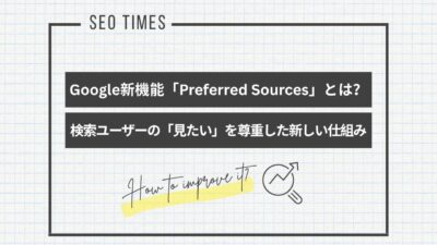 Googleが新機能「Preferred Sources」をテスト中