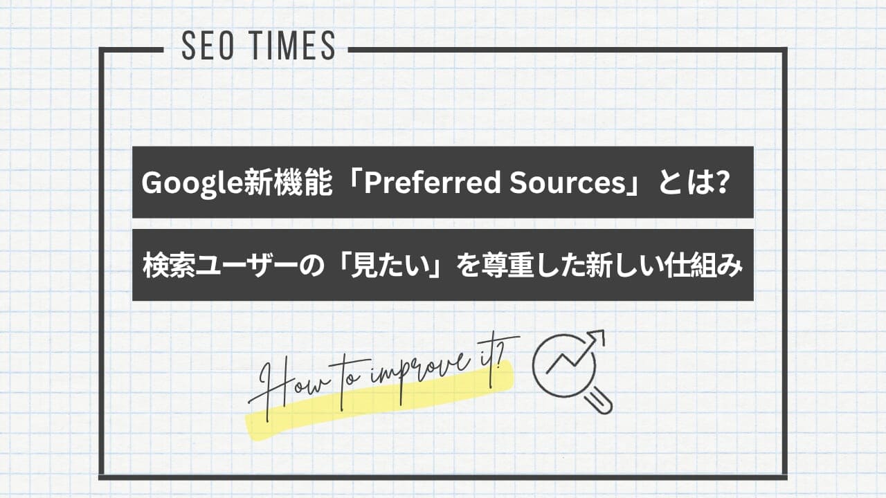 Googleが新機能「Preferred Sources」をテスト中|SEOへの影響とは?