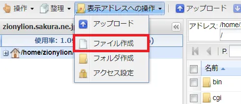 「表示アドレスへの操作」から「ファイル作成」を選択