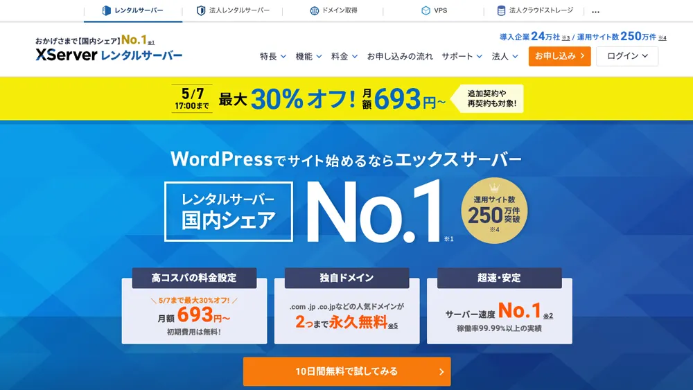 XServer(エックスサーバー)のスクリーンショット