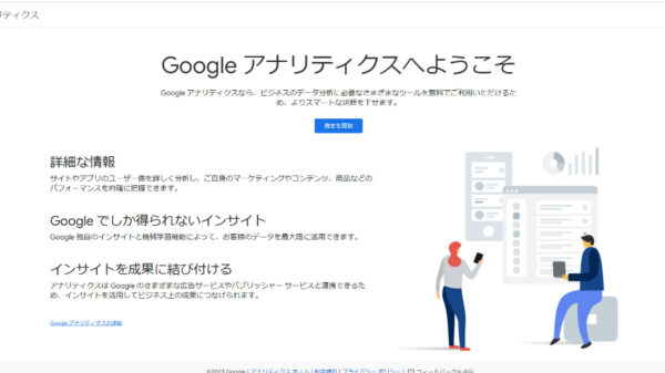 Googleアナリティクスのログイン画面