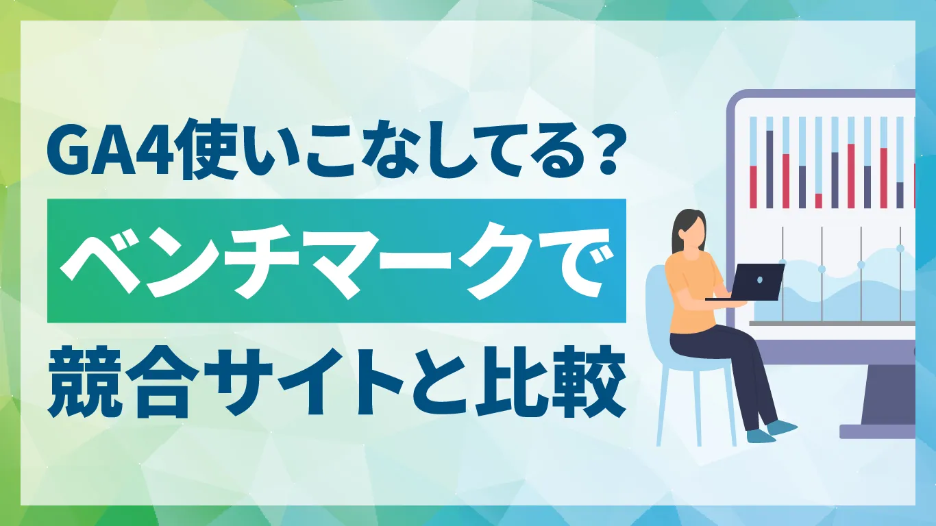 【図解入り】GA4のベンチマーク使ってる？初心者でもできる競合サイトの比較方法を解説