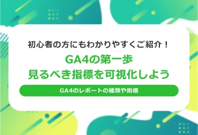 GA4の第一歩、見るべき指標を可視化しよう