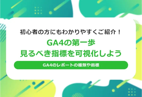 GA4の第一歩、見るべき指標を可視化しよう