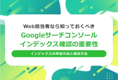 サーチコンソールのインデックス登録方法とは？Googleのインデックス確認方法も解説