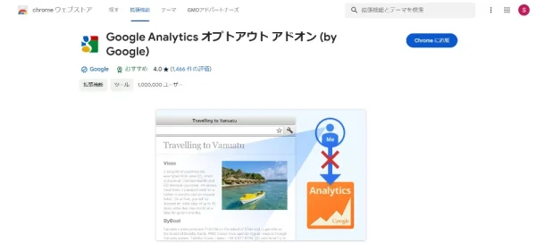 Google Analytics オプトアウトアドオン