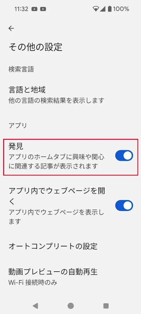 Google Discoverを非表示にする方法
