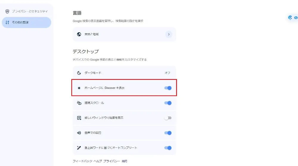 Google DiscoverをPCブラウザから非表示にする方法