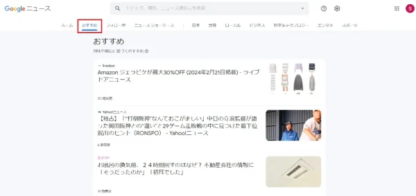 Googleニュースのおすすめタブ