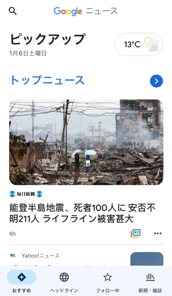 Googleニュースを使う方法_スマートフォン