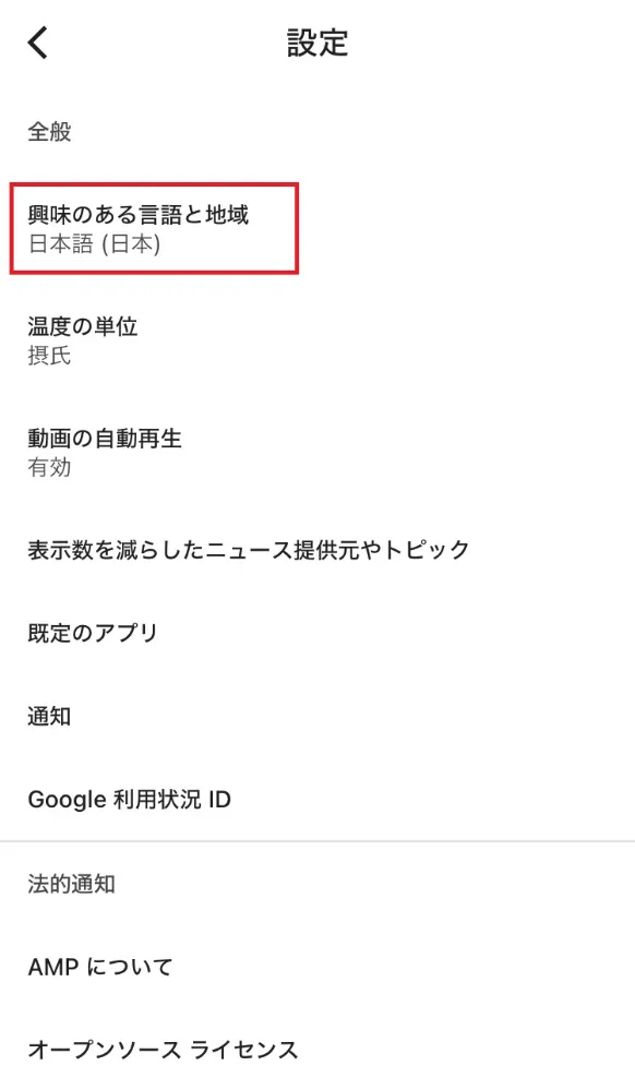 Googleニュースアプリ_言語と地域の設定