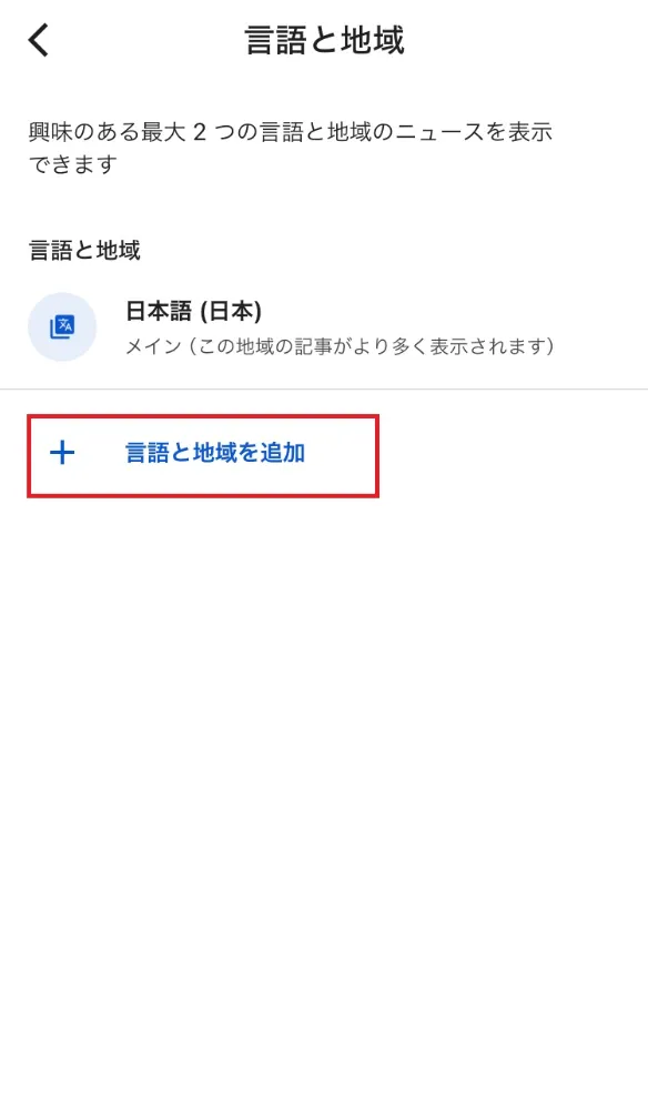 Googleニュースアプリ_言語と地域の設定
