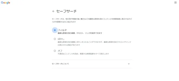 Googleセーフサーチ設定画面 - Google Chrome