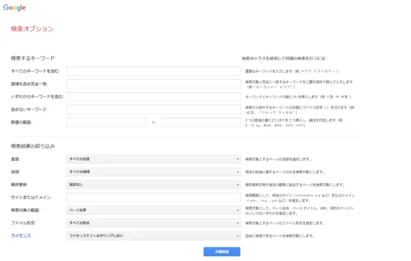 Google検索オプション