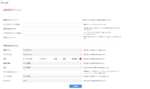 Google画像検索オプション