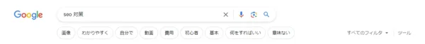 Google フィルタ機能