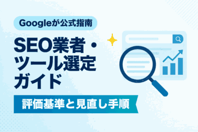 GoogleがSEO業者・ツール選定の公式ガイドを新公開