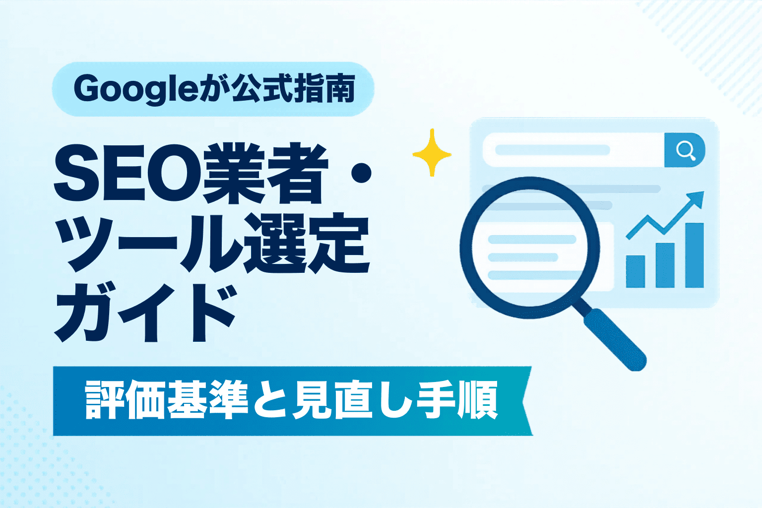 GoogleがSEO業者・ツール選定の公式ガイドを新公開