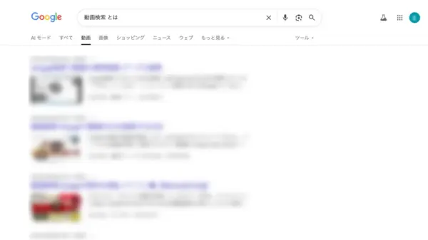 Googleの動画検索結果画面