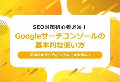 Googleサーチコンソールの使い方を解説！基本機能の見方とSEO改善への活用方法