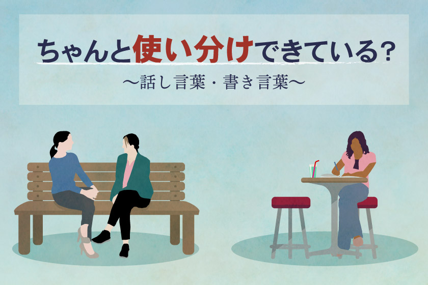 話し言葉と書き言葉!効果的な言葉の使い分け(どんどん・だんだん・いっぱい・ちゃんと・もっとなど)