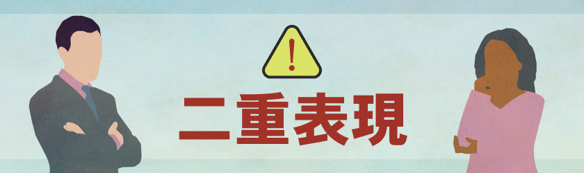 話し言葉・書き言葉の両方で起こりやすい言葉の間違え「二重表現」