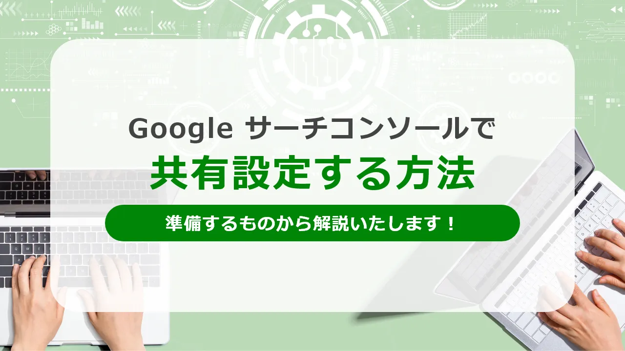 【画像付き】サーチコンソールのユーザー追加・共有設定方法を詳しく解説