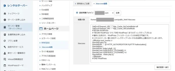 「.htaccess編集」を選択するとコードが出現