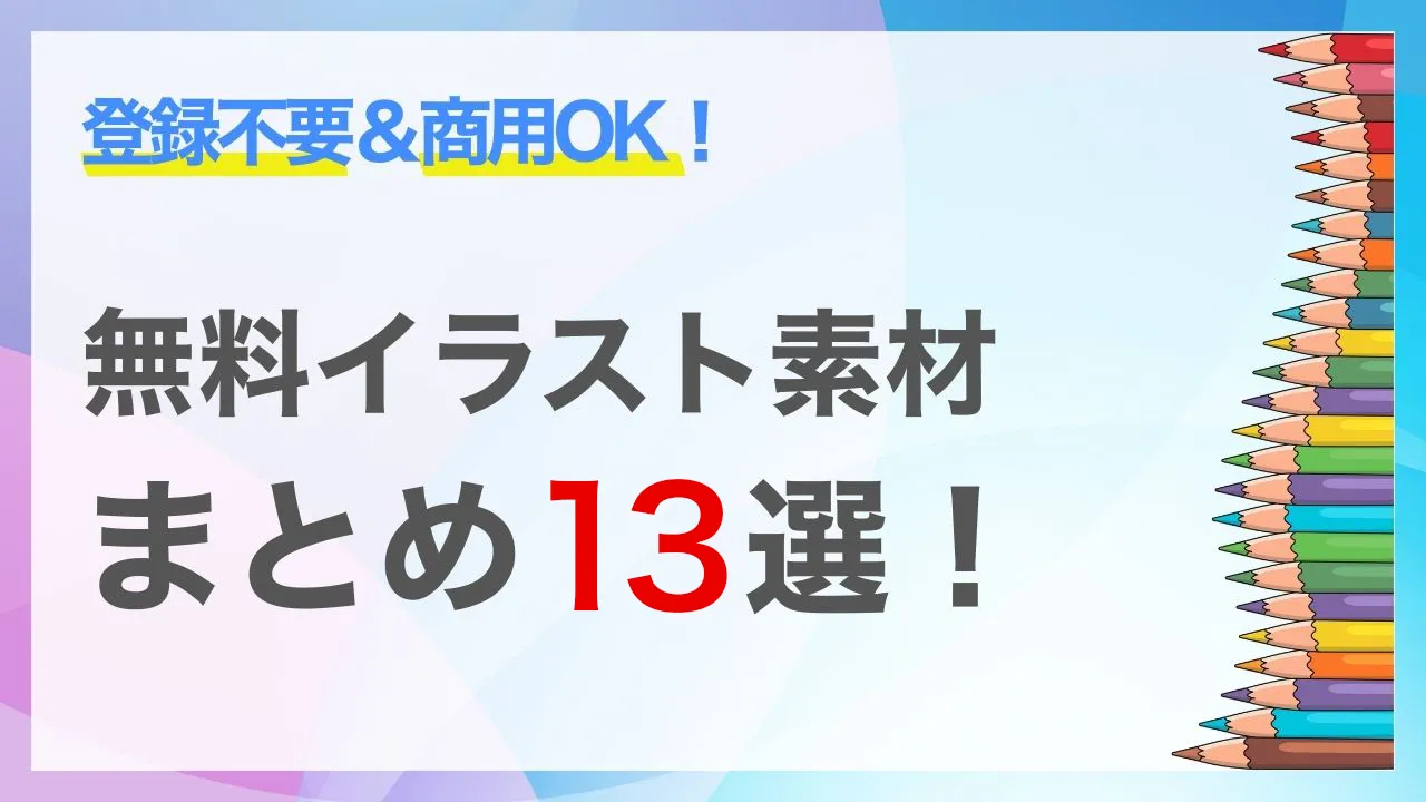 【登録不要・商用利用OK】無料イラスト素材サイトおすすめ13選