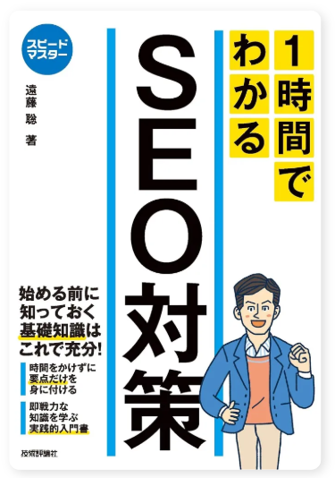 1時間でわかるSEO対策