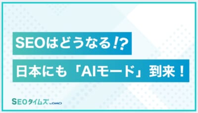 SEOはどうなる？AIモード到来