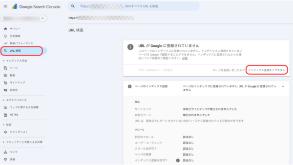 Google Search Consoleでインデックス登録をリクエスト