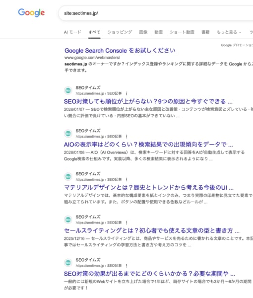 「site:あなたのドメイン名」でインデックス状況を検索する2