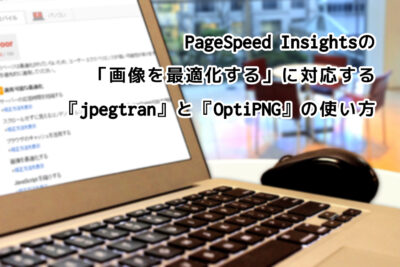 PageSpeed Insightsの「画像を最適化する」に対応する『jpegtran』と『OptiPNG』の使い方