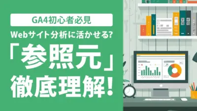 GA4（Googleアナリティクス4）の参照元（流入元）とは？概要や確認方法を初心者向けに解説